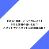 【SESと派遣、どっちがいい？】SESと派遣の違いとは？メリットやデメリットなど徹底比較！